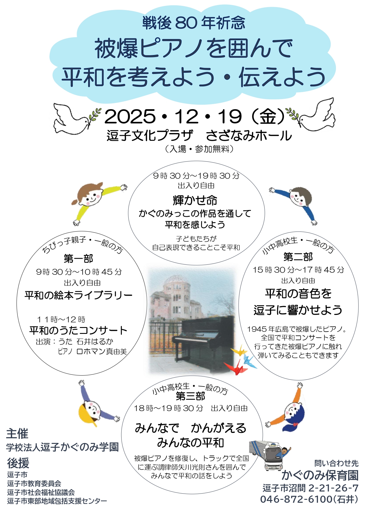 戦後８０年祈念　被爆ピアノを囲んで平和を考えよう・伝えよう
